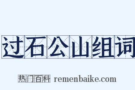 过石公山组词是什么意思的图片